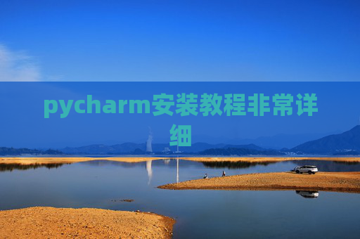 pycharm安装教程非常详细 pycharm安装教程非常详细